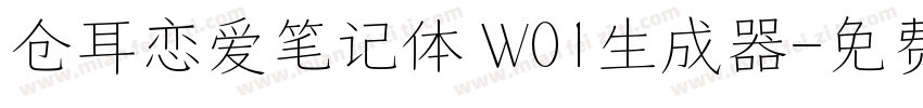 仓耳恋爱笔记体 W01生成器字体转换